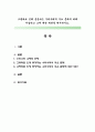 고령화로 인해 등장하는 우리사회의 주요 문제에 대해 서술 하고 그에 대한 대안을 제시. 1페이지