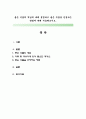 좋은 식품의 개념에 대해 설명 하고 좋은 식품을 선정하는 방법에 대해 서술해보시오. 1페이지