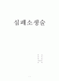 심폐소생술 1페이지