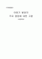 아동발달과제 1페이지