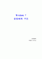 windows7 운영체제 구조 1페이지