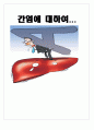 간염에  대하여 1페이지