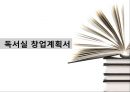 [사업계획서] 독서실 창업, 사업계획서.pptx 1페이지