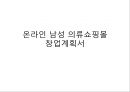 [창업계획서] 온라인 남성 의류쇼핑몰 사업계획서(전자상거래) - Unique shop.PPT자료 1페이지