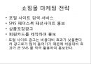 [창업계획서] 온라인 남성 의류쇼핑몰 사업계획서(전자상거래) - Unique shop.PPT자료 7페이지