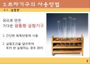 초자기구 다루는 방법.PPT자료 5페이지