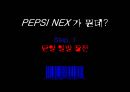 스타일을 마시자! NEX, 20대를 저격하라! - 넥스 콜라, pepsi nex 마케팅 분석.PPT자료 3페이지