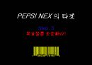 스타일을 마시자! NEX, 20대를 저격하라! - 넥스 콜라, pepsi nex 마케팅 분석.PPT자료 12페이지