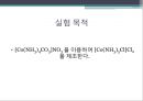 펜타암민클로로코발트 - Pentaamminechlorocobalt(III) chloride[Co(NH3)5Cl]Cl2의 제조 : [Co(NH3)4CO3]NO3 을 이용하여 [Co(NH3)5Cl]Cl2 을 제조한다.pptx 3페이지