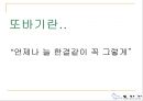 (주)또바기(“언제나 늘 한결같이 꼭 그렇게”) 푸드 서비스 시스템 (가상의 위탁 단체급식업체).ppt 3페이지