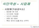 (주)또바기(“언제나 늘 한결같이 꼭 그렇게”) 푸드 서비스 시스템 (가상의 위탁 단체급식업체).ppt 19페이지