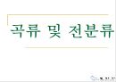 (주)또바기(“언제나 늘 한결같이 꼭 그렇게”) 푸드 서비스 시스템 (가상의 위탁 단체급식업체).ppt 27페이지