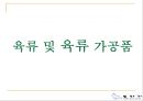 (주)또바기(“언제나 늘 한결같이 꼭 그렇게”) 푸드 서비스 시스템 (가상의 위탁 단체급식업체).ppt 29페이지
