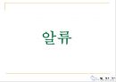 (주)또바기(“언제나 늘 한결같이 꼭 그렇게”) 푸드 서비스 시스템 (가상의 위탁 단체급식업체).ppt 31페이지