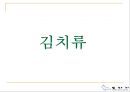 (주)또바기(“언제나 늘 한결같이 꼭 그렇게”) 푸드 서비스 시스템 (가상의 위탁 단체급식업체).ppt 35페이지