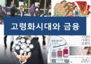 고령화시대와 금융.pptx 1페이지
