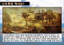 [세계음식문화] 세계에서 세 번째로 작은 나라, 가장 작은 섬, 나우루 (Nauru) - 왜 비만의 나라가 되었는가?.pptx 5페이지