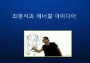 [General Idea] 제너럴 아이디어 대한민국 패션, CEO 최범석 디자이너 발표.ppt 1페이지