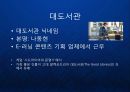 [대도서관] 컨텐츠 유통의 새로운 채널 - 1인 미디어 대도서관 케이스 분석 아프리카 BJ 유튜브 블로그.ppt 4페이지
