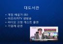 [대도서관] 컨텐츠 유통의 새로운 채널 - 1인 미디어 대도서관 케이스 분석 아프리카 BJ 유튜브 블로그.ppt 5페이지