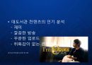 [대도서관] 컨텐츠 유통의 새로운 채널 - 1인 미디어 대도서관 케이스 분석 아프리카 BJ 유튜브 블로그.ppt 6페이지