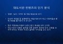 [대도서관] 컨텐츠 유통의 새로운 채널 - 1인 미디어 대도서관 케이스 분석 아프리카 BJ 유튜브 블로그.ppt 7페이지
