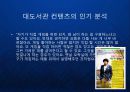 [대도서관] 컨텐츠 유통의 새로운 채널 - 1인 미디어 대도서관 케이스 분석 아프리카 BJ 유튜브 블로그.ppt 8페이지