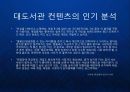 [대도서관] 컨텐츠 유통의 새로운 채널 - 1인 미디어 대도서관 케이스 분석 아프리카 BJ 유튜브 블로그.ppt 9페이지
