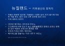 [Zespri] 뉴질랜드 키위 세계화를 이뤄낸 제스프리(Zespri)의 글로벌 프리미엄 마케팅과 한국진출.ppt 9페이지