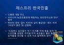 [Zespri] 뉴질랜드 키위 세계화를 이뤄낸 제스프리(Zespri)의 글로벌 프리미엄 마케팅과 한국진출.ppt 11페이지