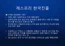 [Zespri] 뉴질랜드 키위 세계화를 이뤄낸 제스프리(Zespri)의 글로벌 프리미엄 마케팅과 한국진출.ppt 12페이지
