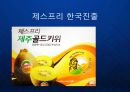 [Zespri] 뉴질랜드 키위 세계화를 이뤄낸 제스프리(Zespri)의 글로벌 프리미엄 마케팅과 한국진출.ppt 13페이지