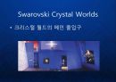[스와로브스키] 스와로브스키 (Swarovski) 세계 최고의 명품 보석 크리스털 프리미엄 브랜드 마케팅.ppt 18페이지