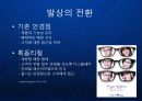 [룩옵티컬] 패션 안경샵의 블루오션을 개척한 룩옵티컬 (Look Optical)의 브랜드 포지셔닝 전략.ppt 5페이지