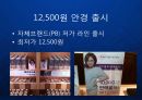 [룩옵티컬] 패션 안경샵의 블루오션을 개척한 룩옵티컬 (Look Optical)의 브랜드 포지셔닝 전략.ppt 11페이지