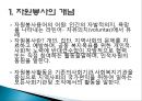 자원봉사 - 개념, 특성, 역사, 동기, 자원봉사자, 현황, 자원봉사관리자, 자원봉사활성화 PPT자료 3페이지