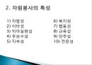 자원봉사 - 개념, 특성, 역사, 동기, 자원봉사자, 현황, 자원봉사관리자, 자원봉사활성화 PPT자료 5페이지