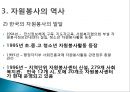 자원봉사 - 개념, 특성, 역사, 동기, 자원봉사자, 현황, 자원봉사관리자, 자원봉사활성화 PPT자료 9페이지
