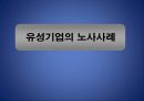 [노사관계론] 유성기업의 노사 사례.pptx 1페이지