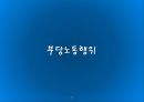 [노사관계론] 12장. 단체 행동과 분쟁의 조정.pptx 29페이지