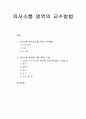 의사소통 영역지도를 위한 교수방법 및 의사소통 영역을 위한 환경 구성 1페이지