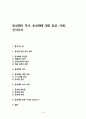 동성애의 역사, 동성애에 대한 입장, 사례, 인식조사 1페이지