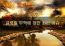 글로벌 무역에 대한 최근 이슈.PPT자료 1페이지
