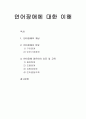 언어장애에 대한 이해 - 언어장애의 개념과 언어장애의 분류 및 언어장애 영유아의 치료와 교육 1페이지