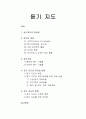 듣기 지도 - 듣기지도의 중요성과 듣기의 개념 및 듣기 기술, 듣기 지도의 목표와 내용 및 듣기 지도의 방법 1페이지