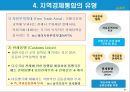 지역경제통합의 유형과 현황.PPT자료 7페이지