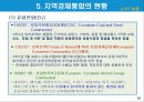 지역경제통합의 유형과 현황.PPT자료 10페이지