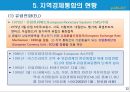 지역경제통합의 유형과 현황.PPT자료 12페이지
