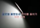 글로벌 불평등과 격차를 줄이기 위한 노력.PPT자료 1페이지