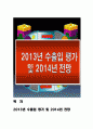  수출입 평가 및 2014년 전망 1페이지